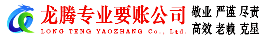 云浮龙腾清债公司